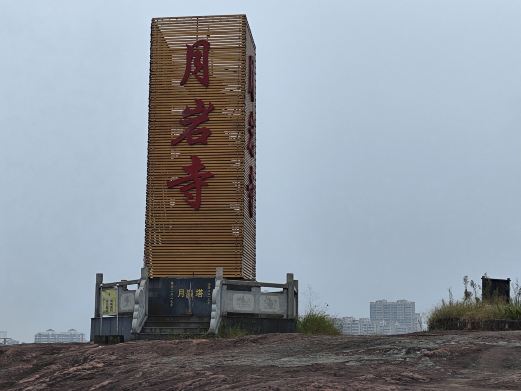 月湖岩公园