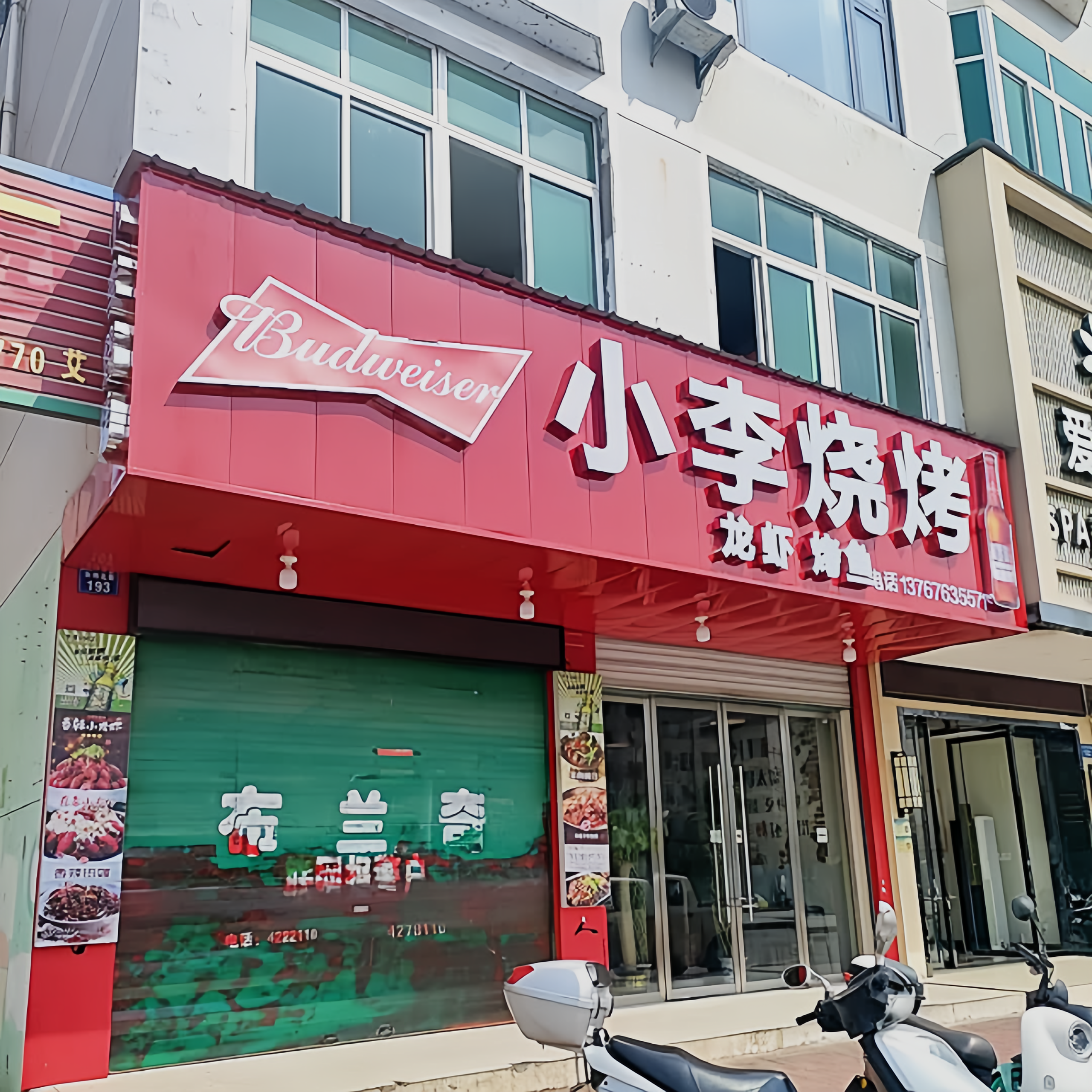 小李烧烤宗记开心花甲(汝河北路店)