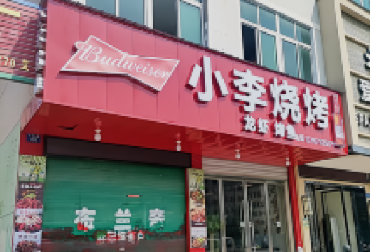 小李烧烤宗记开心花甲(汝河北路店)美食图片