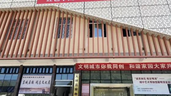 大田縣博物館