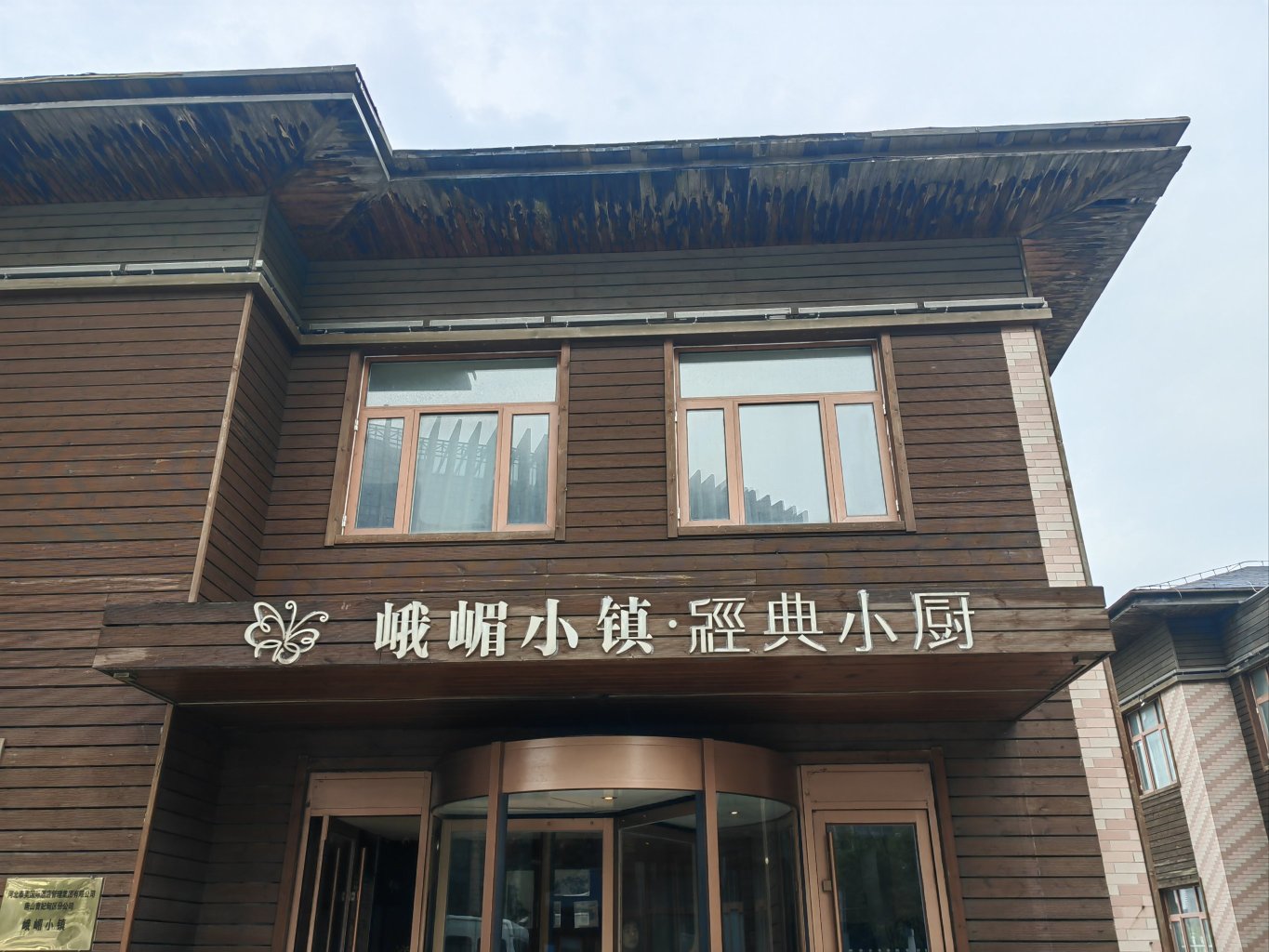 峨嵋小镇@经典小厨