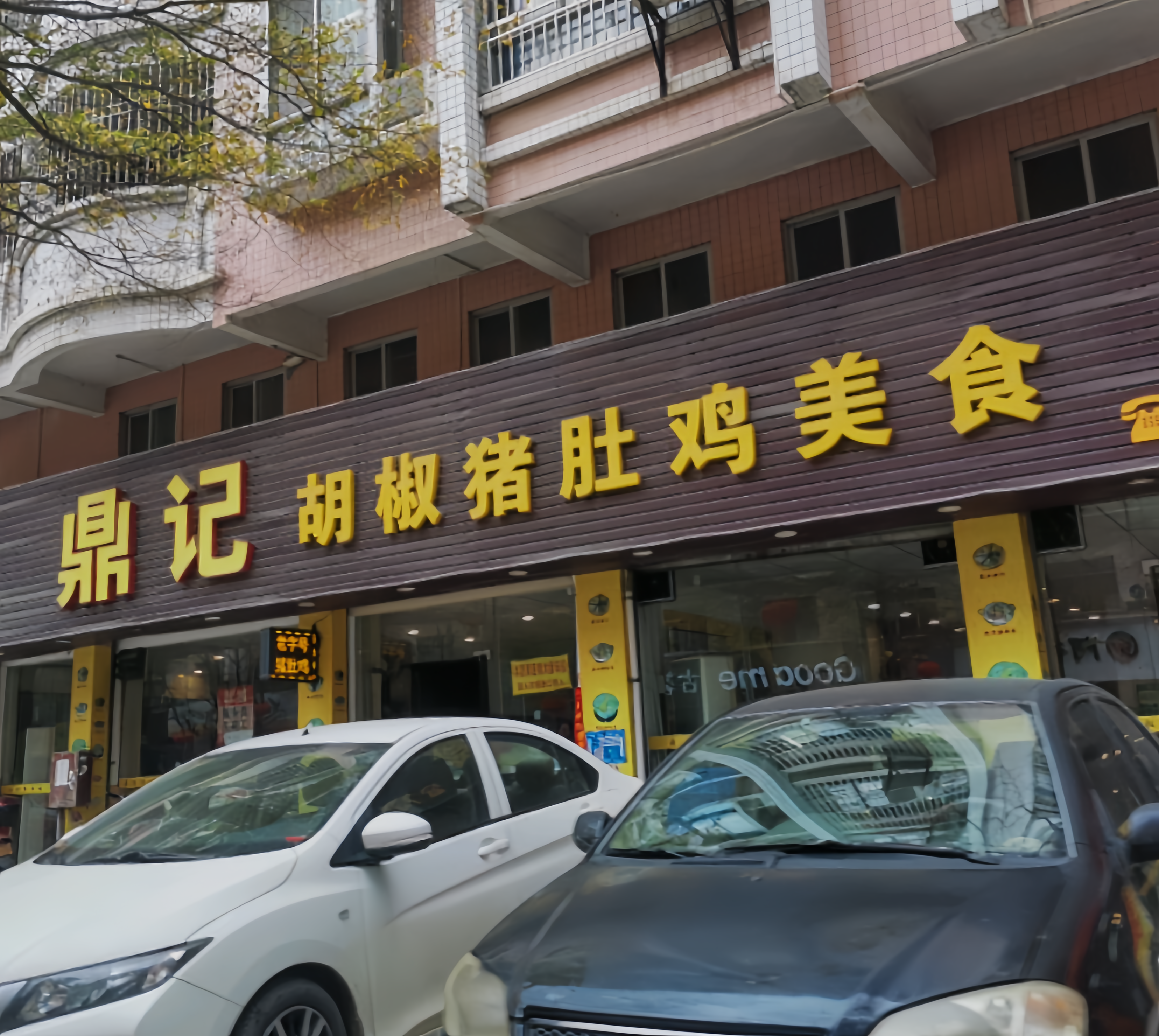 鼎记胡椒猪肚鸡美食(德庆大道店)