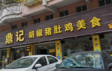 鼎记胡椒猪肚鸡美食(德庆大道店)餐厅图片