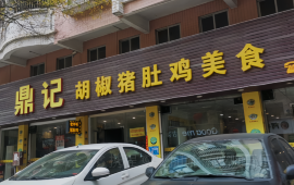 鼎记胡椒猪肚鸡美食(德庆大道店)