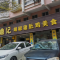 鼎记胡椒猪肚鸡美食(德庆大道店)