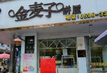 金麦子饼屋(南峰店)美食图片