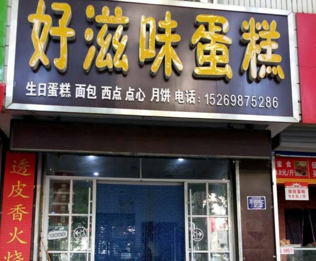好滋味蛋糕(金斗路店)