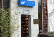杉河书居购物图片