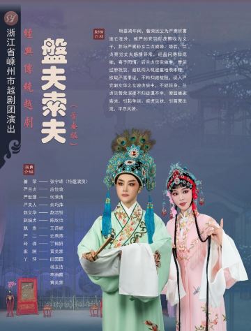 杭州 · 越剧《盘夫索夫》——「百廿流芳」百越文创第五届越剧优秀剧目邀请展