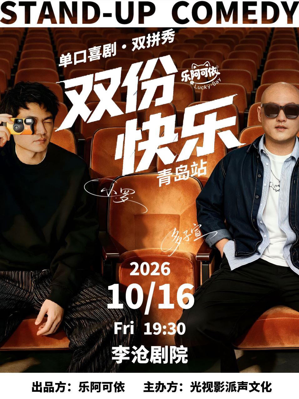 青岛 · 小罗&多子宣丨《双份快乐》单口喜剧·双拼秀