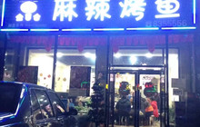 金百合麻辣烤鱼(福兴家园店)餐厅图片