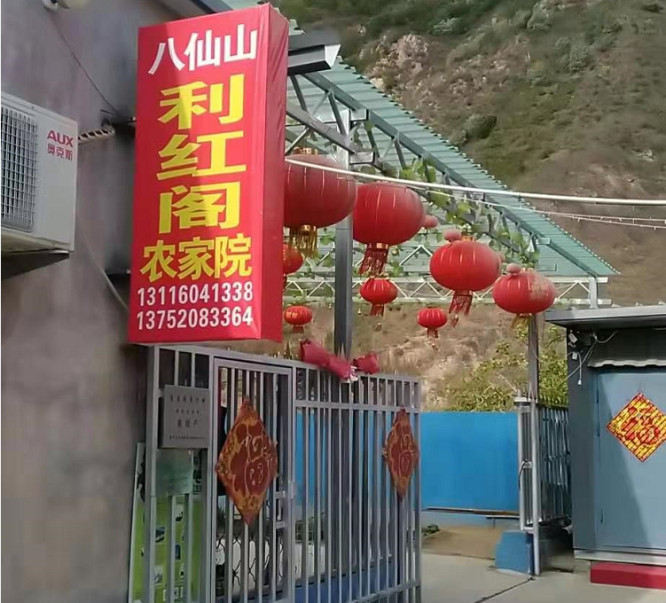 天津薊縣八仙山利紅閣農家院，必點大鍋燉魚美味無比，吃著就是鮮。