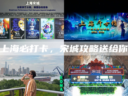 上海旅游必打卡,宋城攻略看这里!