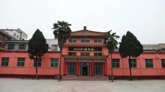 淅川縣博物館