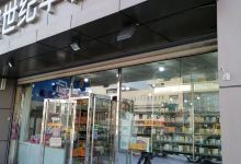 世纪华联超市(御东店)购物图片