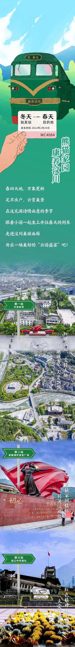 出发！坐上春天的列车，走进汶川美丽画廊！
