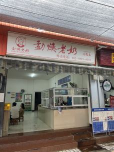 勐焕老奶冷饮店-芒市-Chenhutamu