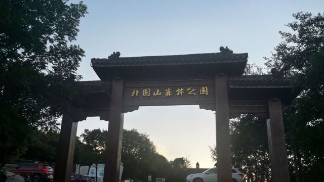 北固山森林公园旅行图片 2