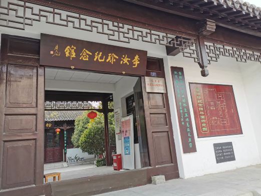 李汝珍纪念馆
