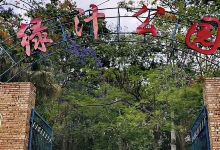 绿汁公园景点图片