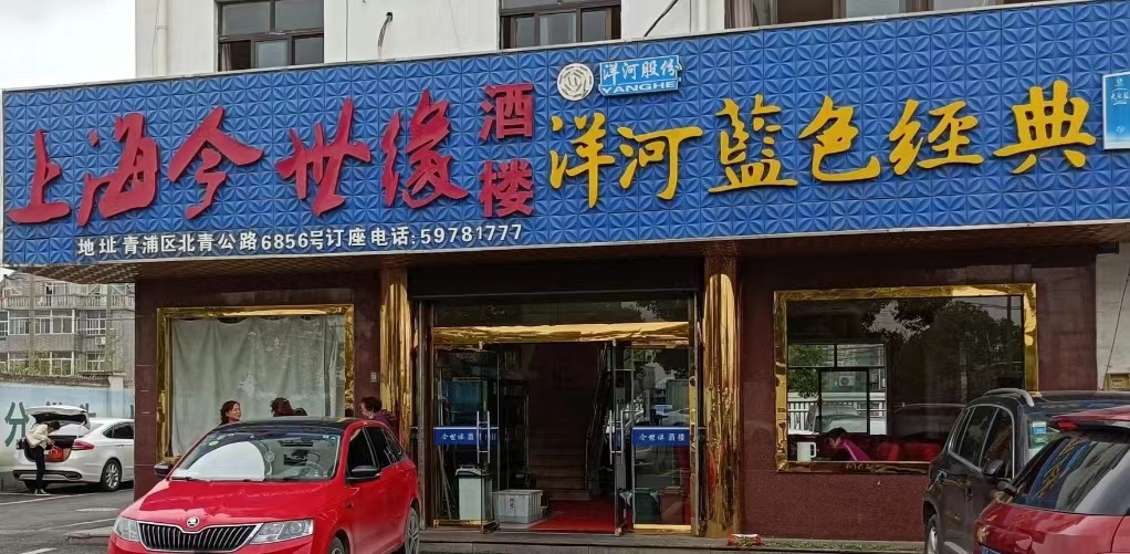 上海今世缘酒楼