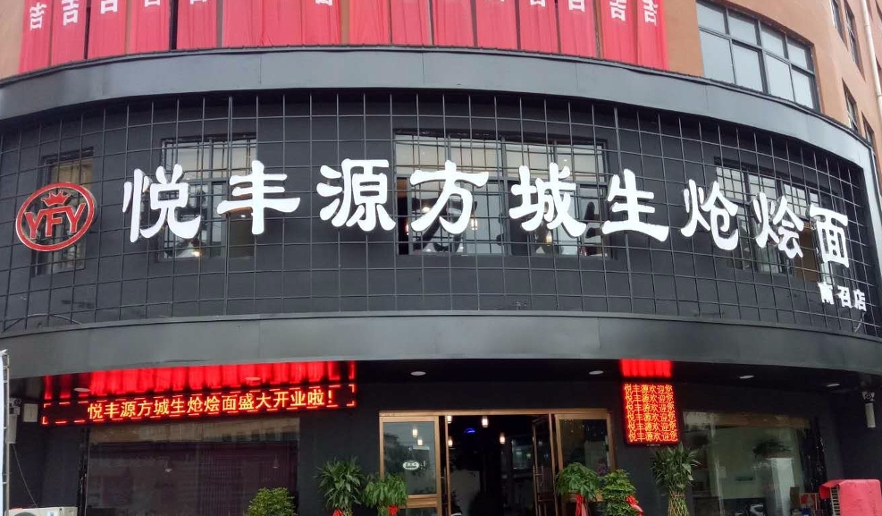 悦丰源方城生炝烩面(南召店)餐厅图片