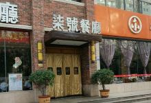 柒皓餐厅(陈仓园店)美食图片