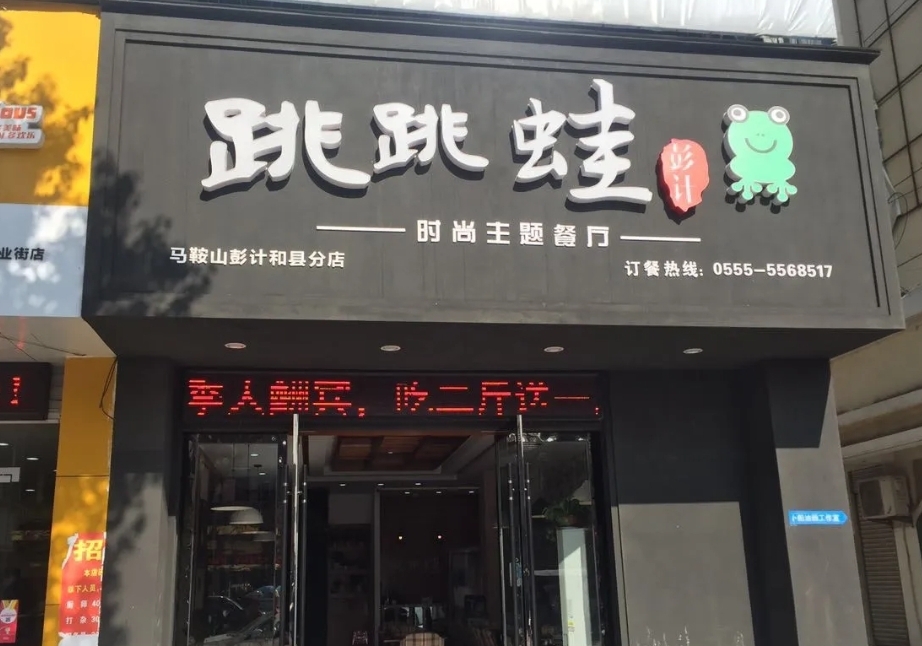 跳跳蛙(彭计和县分店)餐厅图片