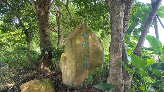 白湖公園