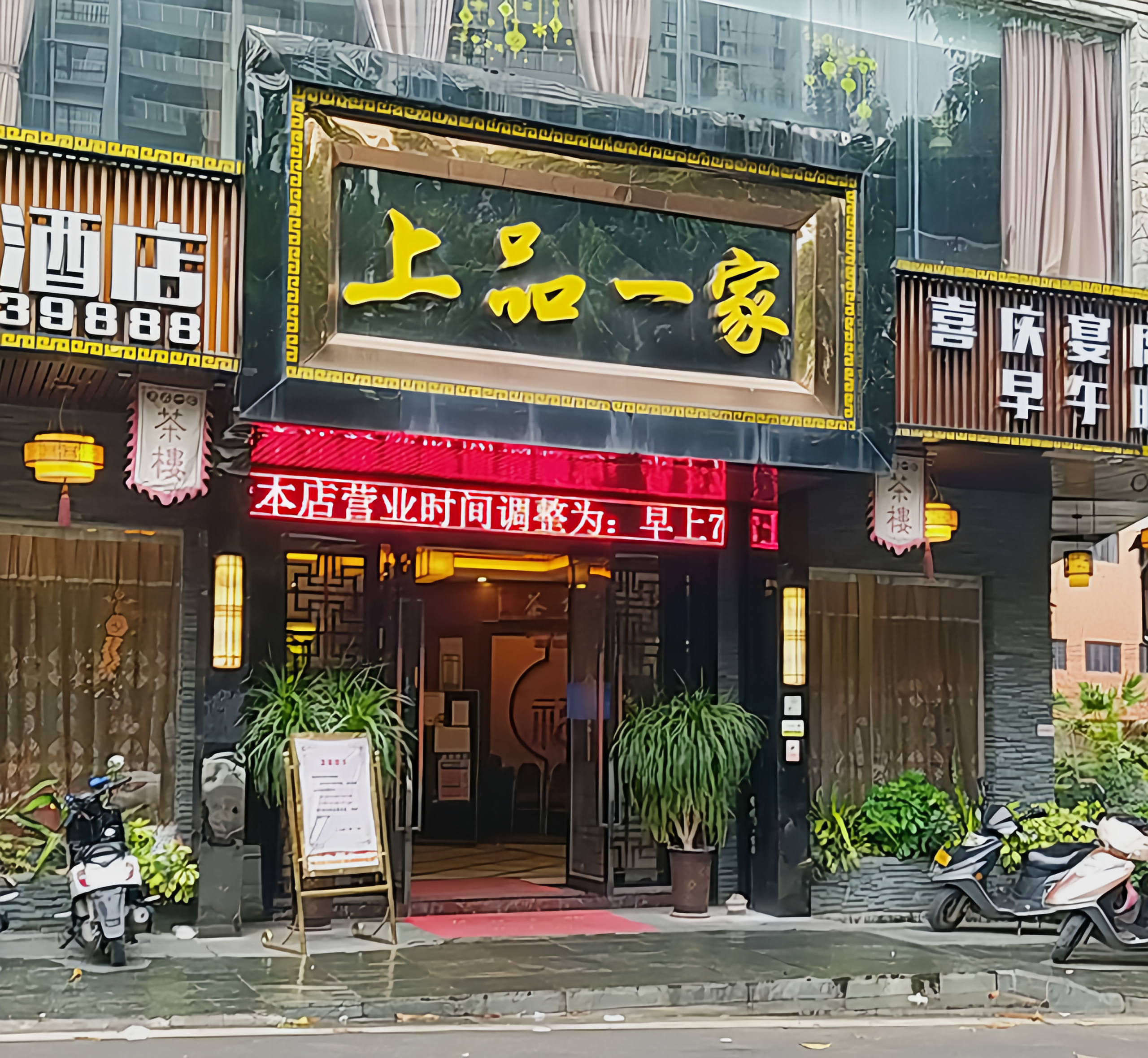 上品茶餐厅(富士大厦店)餐厅图片
