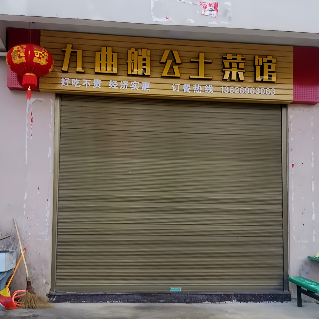 九曲艄公土菜馆