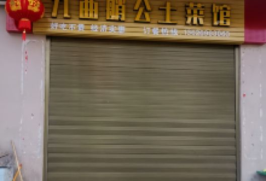 九曲艄公土菜馆美食图片