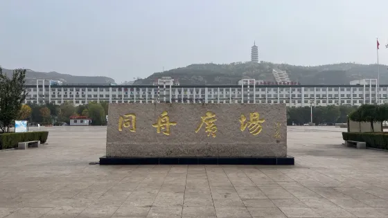 同舟廣場