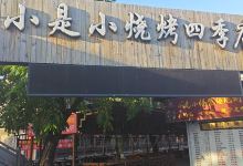 小是小烧烤(滦州市店)美食图片