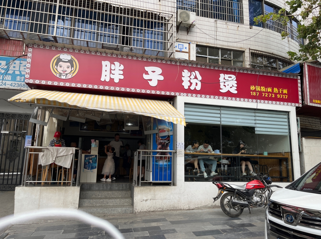 胖子粉煲餐厅图片