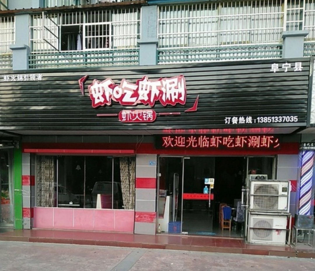 虾吃虾涮(阜宁店)餐厅图片