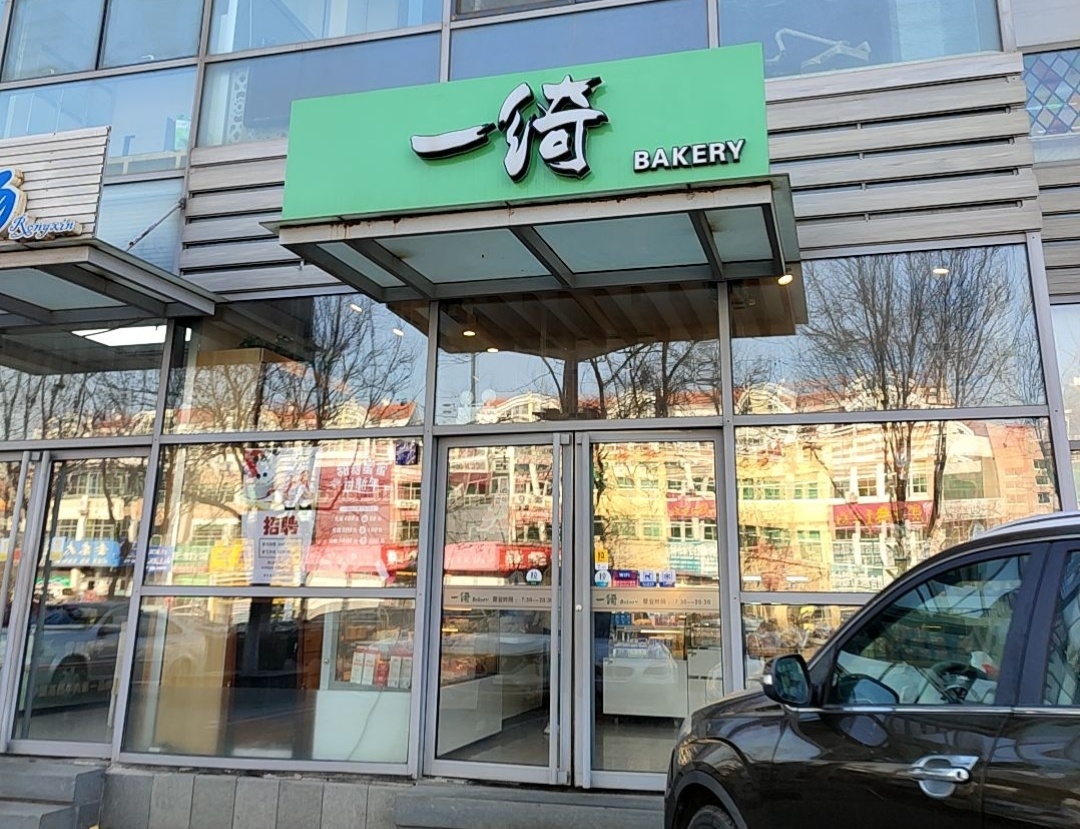 一绮Bakery(阳光城店)餐厅图片
