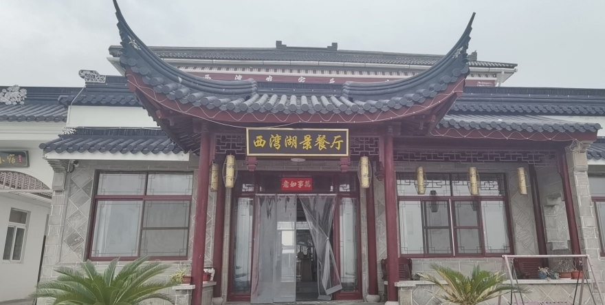 西湾湖景餐厅·农家乐(缥缈峰店)
