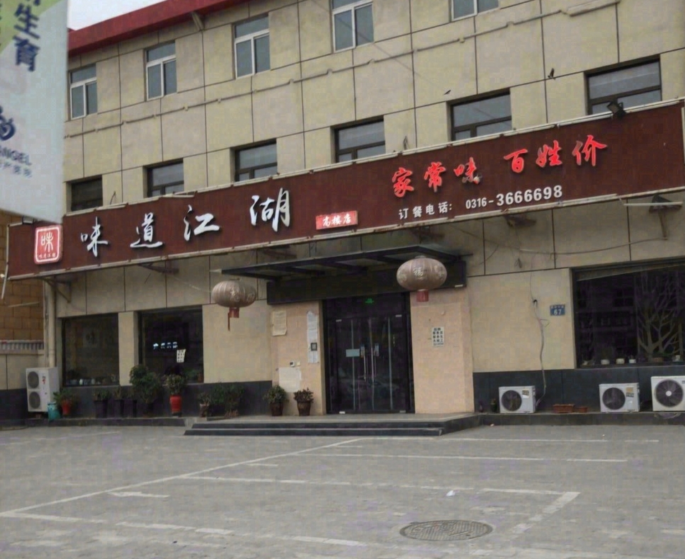 味道江湖(高楼店)