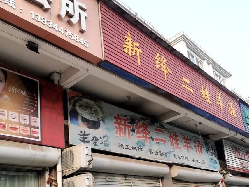 新绛二娃羊汤餐厅图片