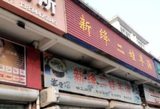 新绛二娃羊汤美食图片