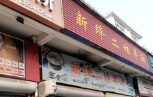 新绛二娃羊汤餐厅图片