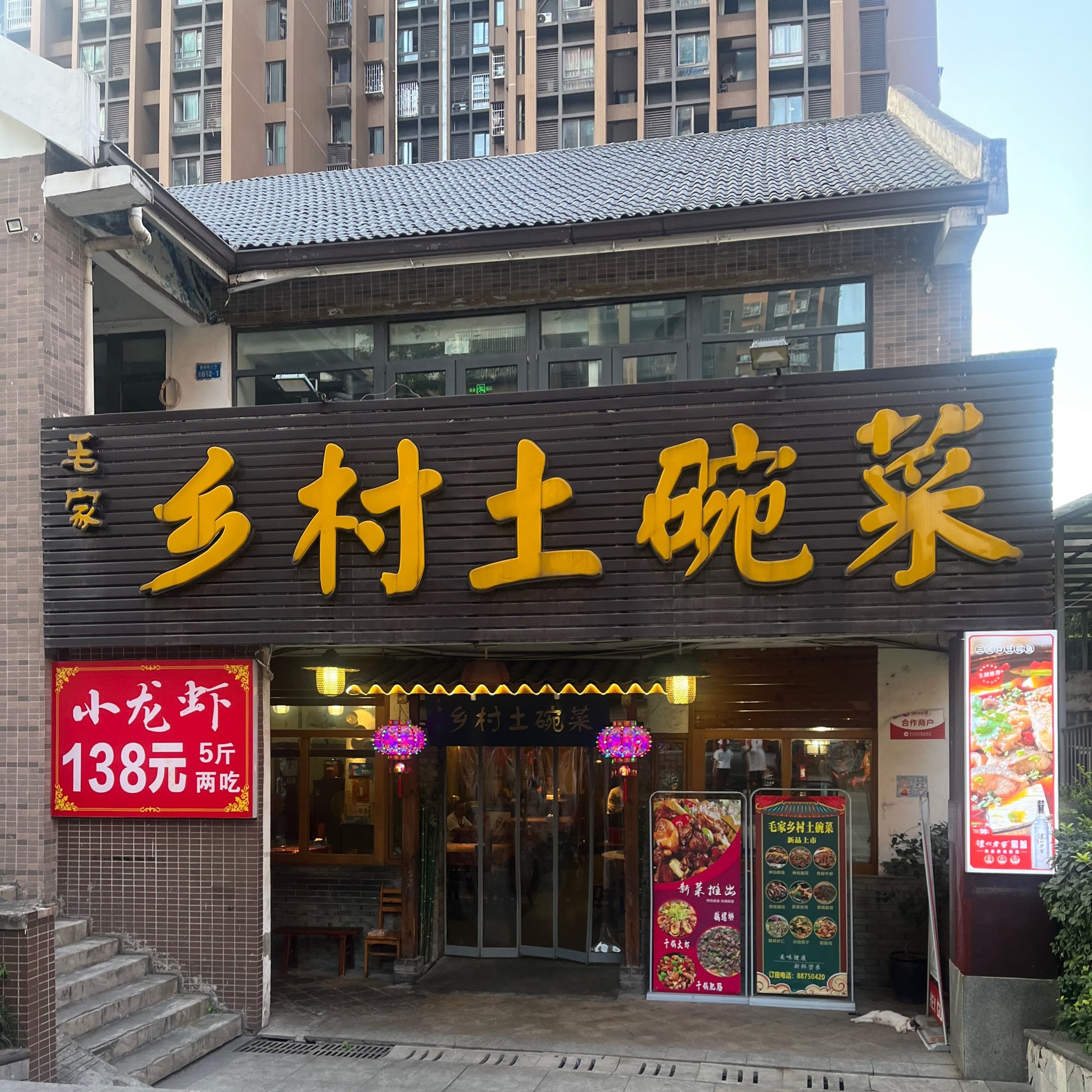 毛家乡村土碗菜(和韵家园北区店)