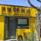 吴佳拌米粉(乌市西站店)