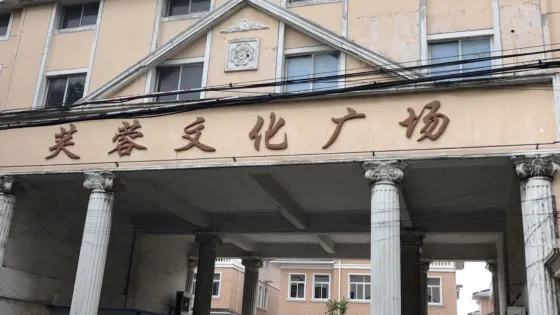 芙蓉文化廣場
