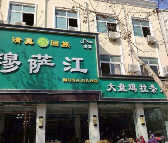 穆萨江拉条(民权店)餐厅图片
