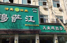 穆萨江拉条(民权店)餐厅图片