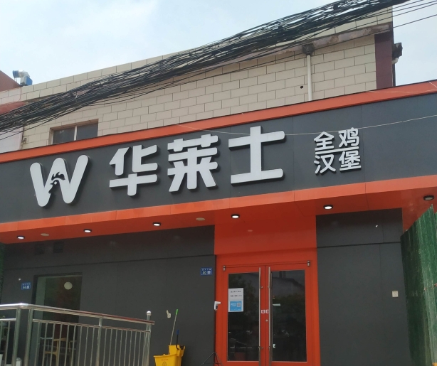华莱士·全鸡汉堡(西亚斯店)