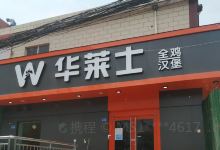 华莱士·全鸡汉堡(西亚斯店)美食图片