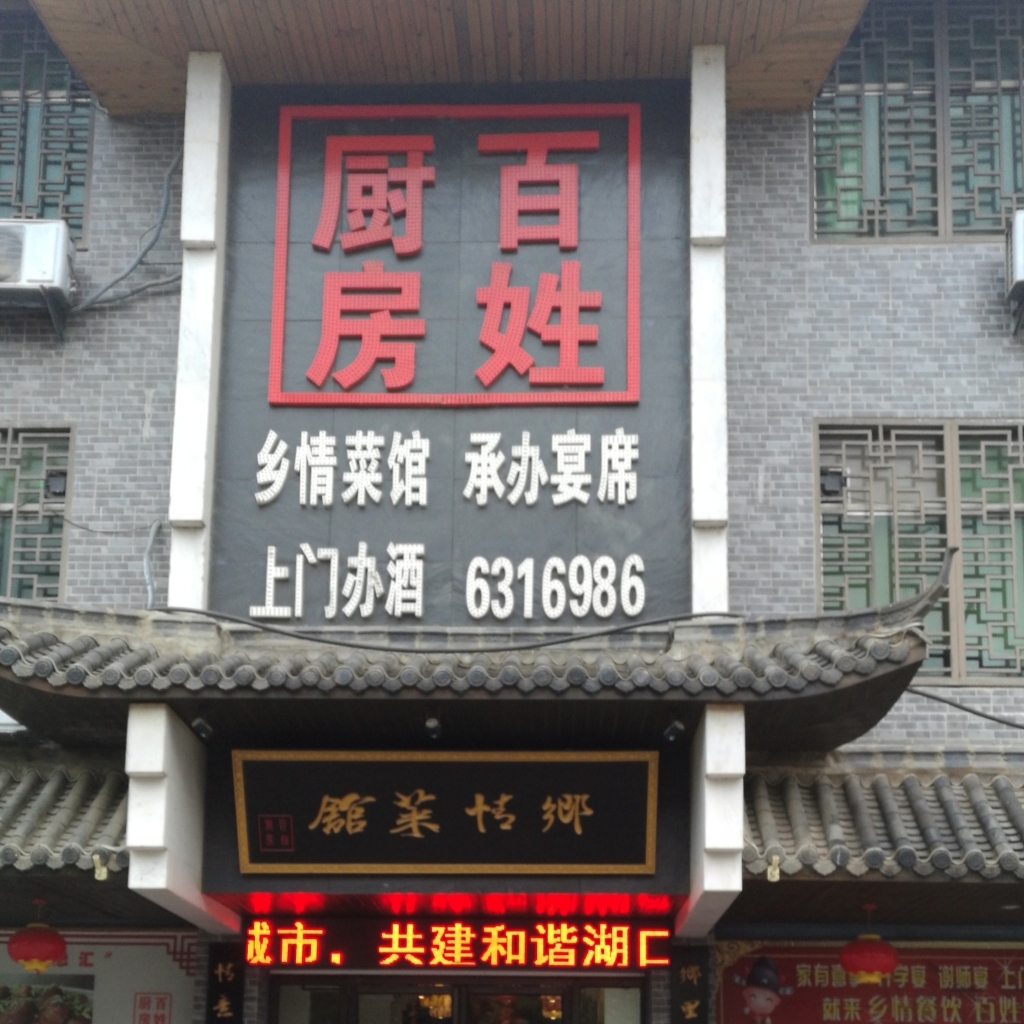 百姓厨房(景湖路店)餐厅图片